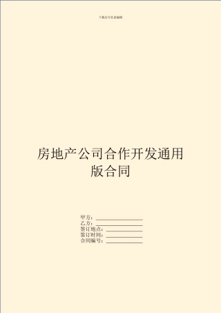 房地产公司合作开发通用版合同