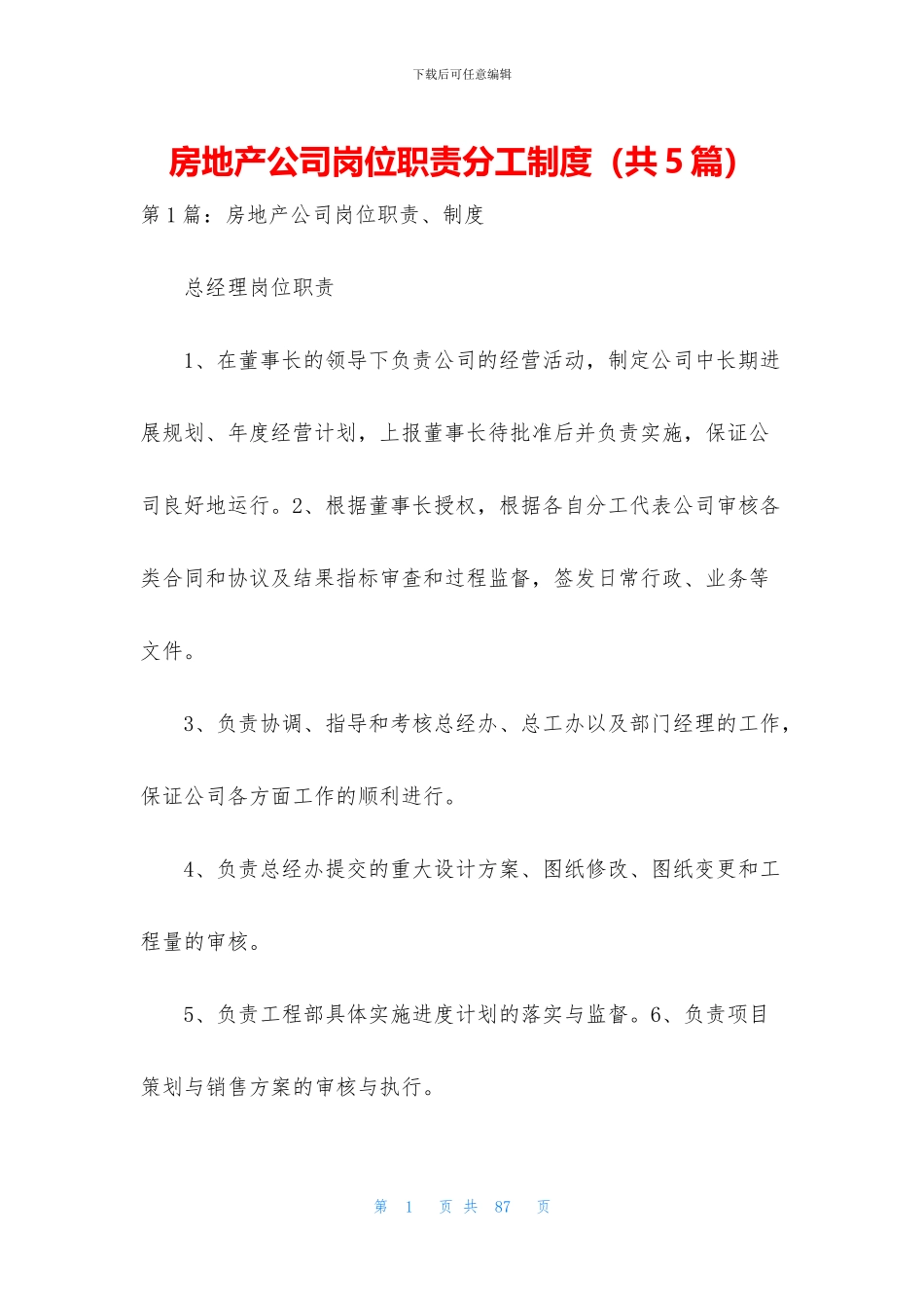 房地产公司岗位职责分工制度_第1页