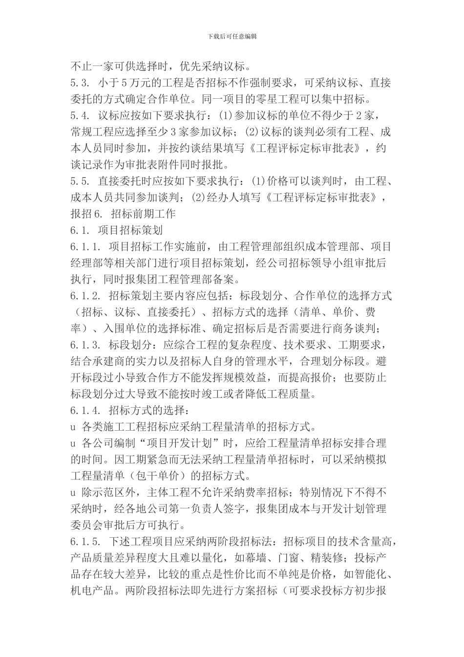 房地产公司工程自行招标管理办法_第3页