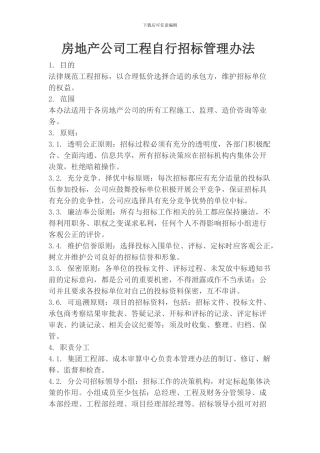 房地产公司工程自行招标管理办法