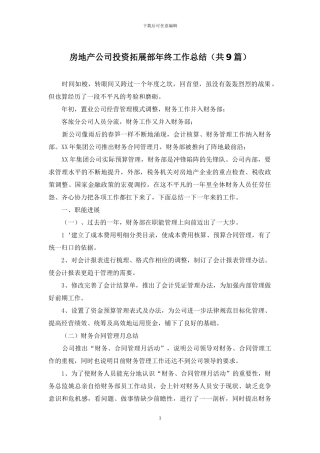 房地产公司投资拓展部年终工作总结