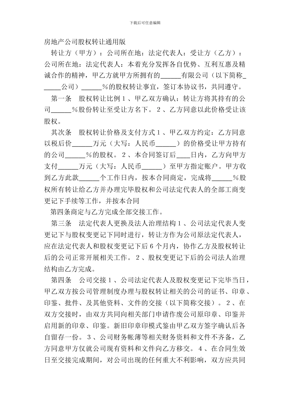 房地产公司股权转让通用版_第2页