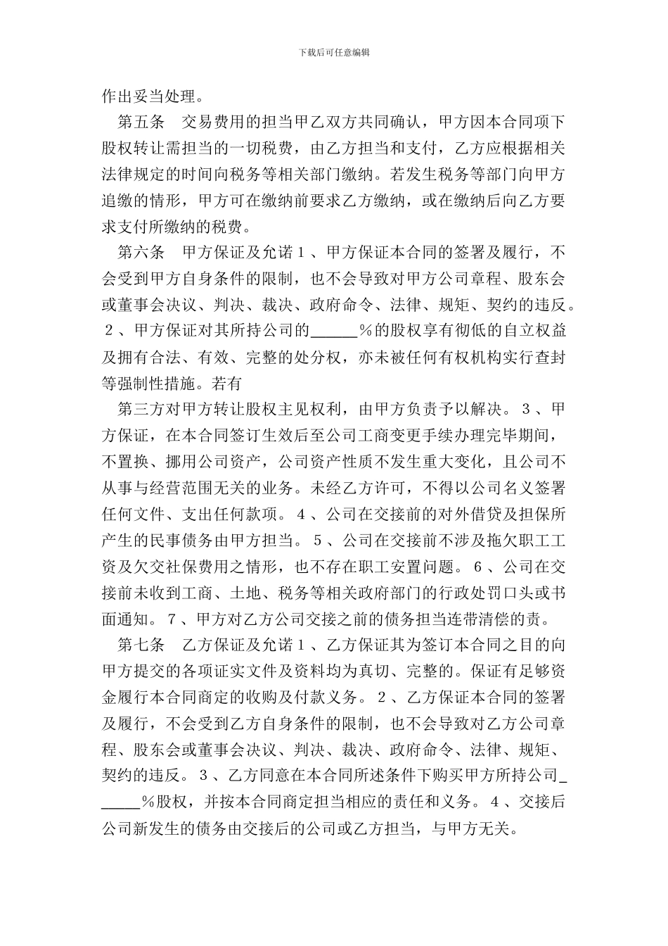 房地产公司股权转让通用版_第3页