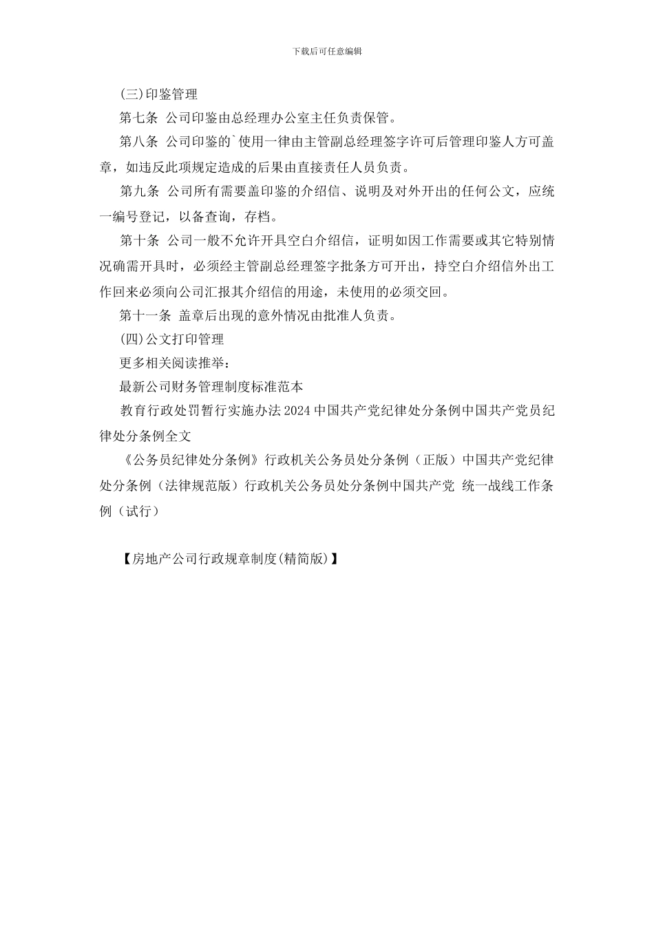 房地产公司行政规章制度_第2页