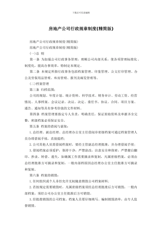 房地产公司行政规章制度