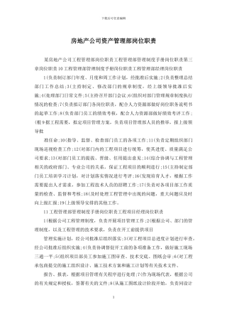 房地产公司资产管理部岗位职责