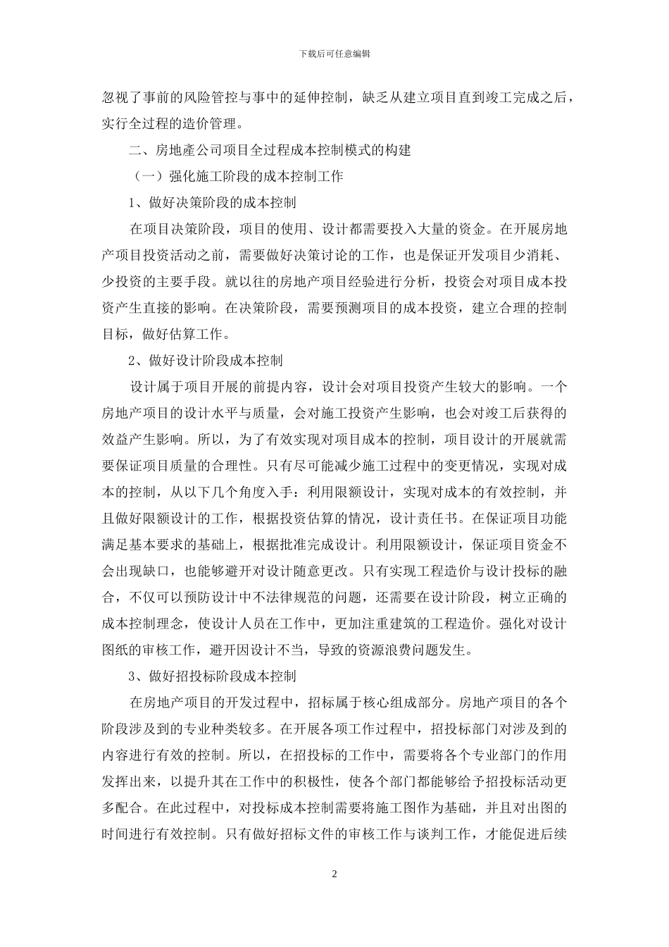 房地产公司项目全过程成本控制模式研究_第2页