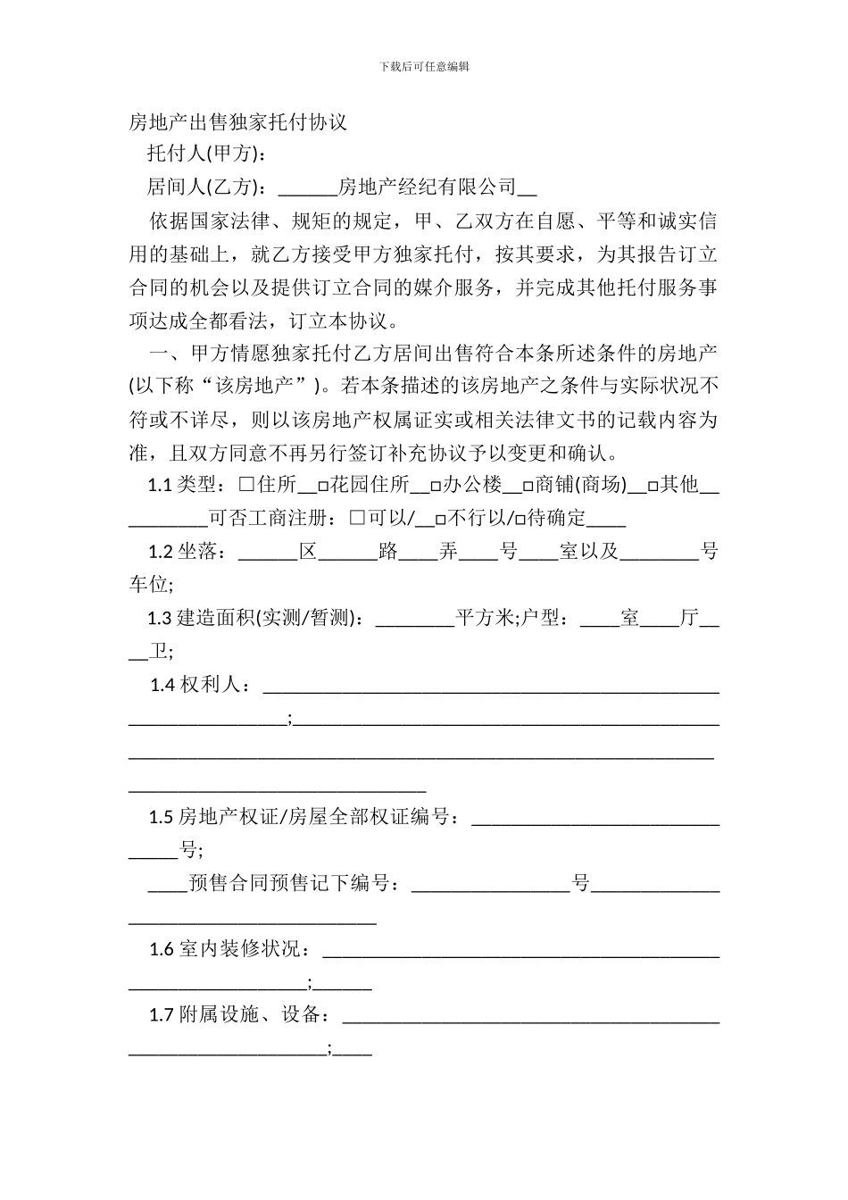 房地产出售独家委托协议_第2页