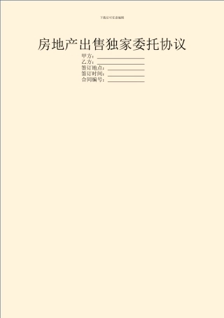 房地产出售独家委托协议