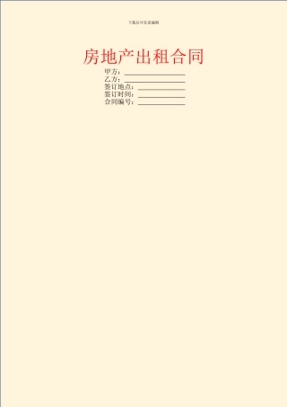 房地产出租合同