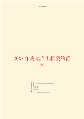 房地产出租契约范本