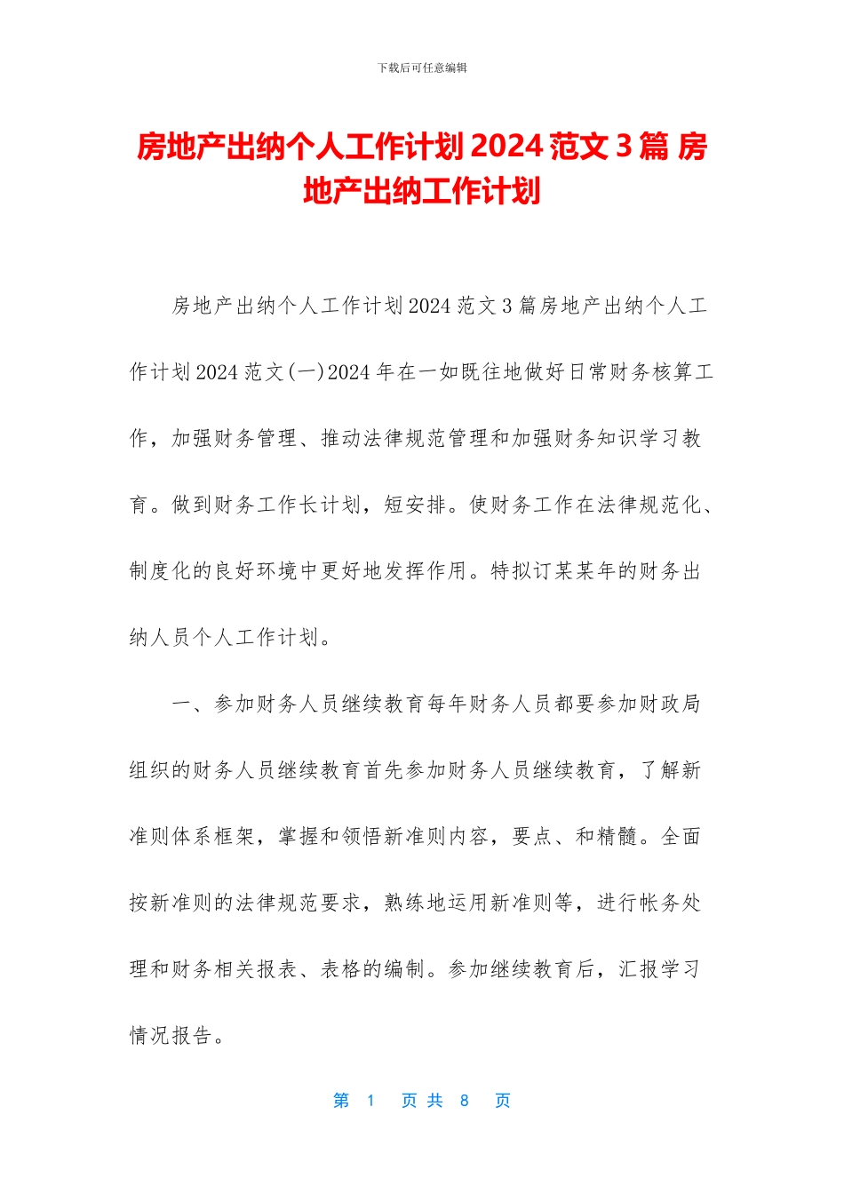 房地产出纳个人工作计划2024范文3篇_第1页