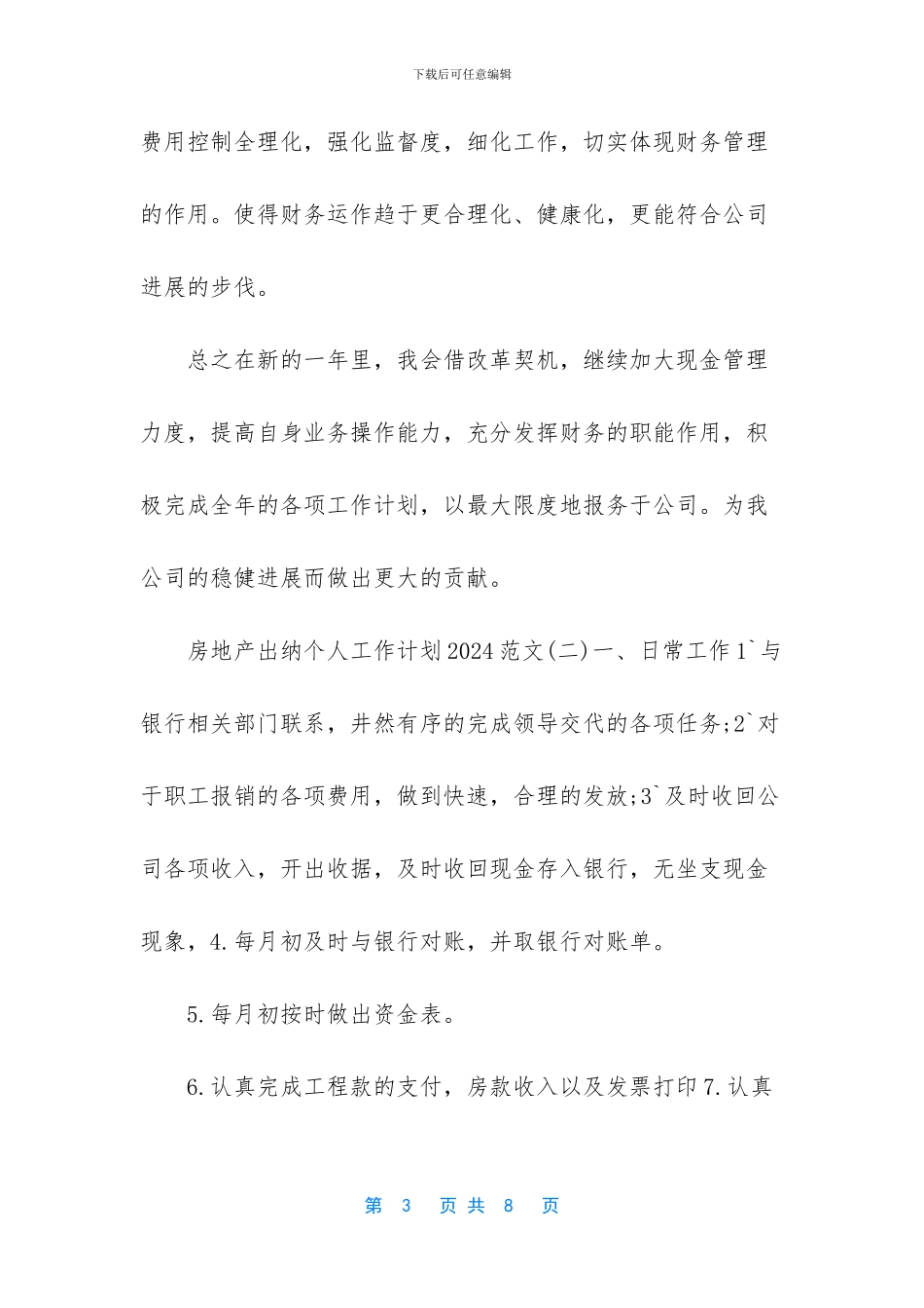 房地产出纳个人工作计划2024范文3篇_第3页