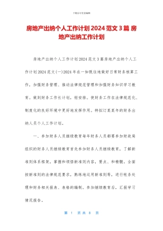 房地产出纳个人工作计划2024范文3篇