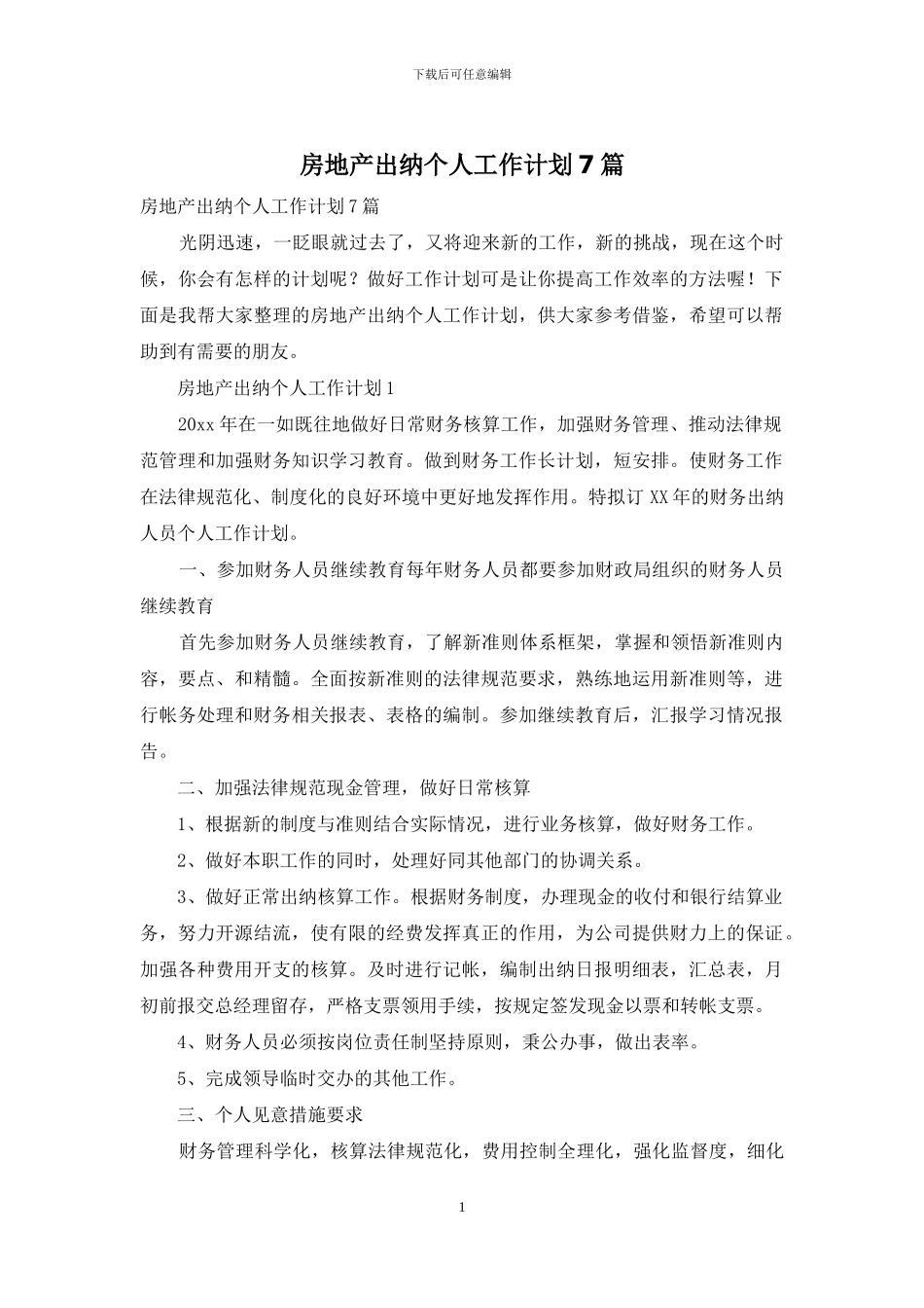 房地产出纳个人工作计划7篇_第1页