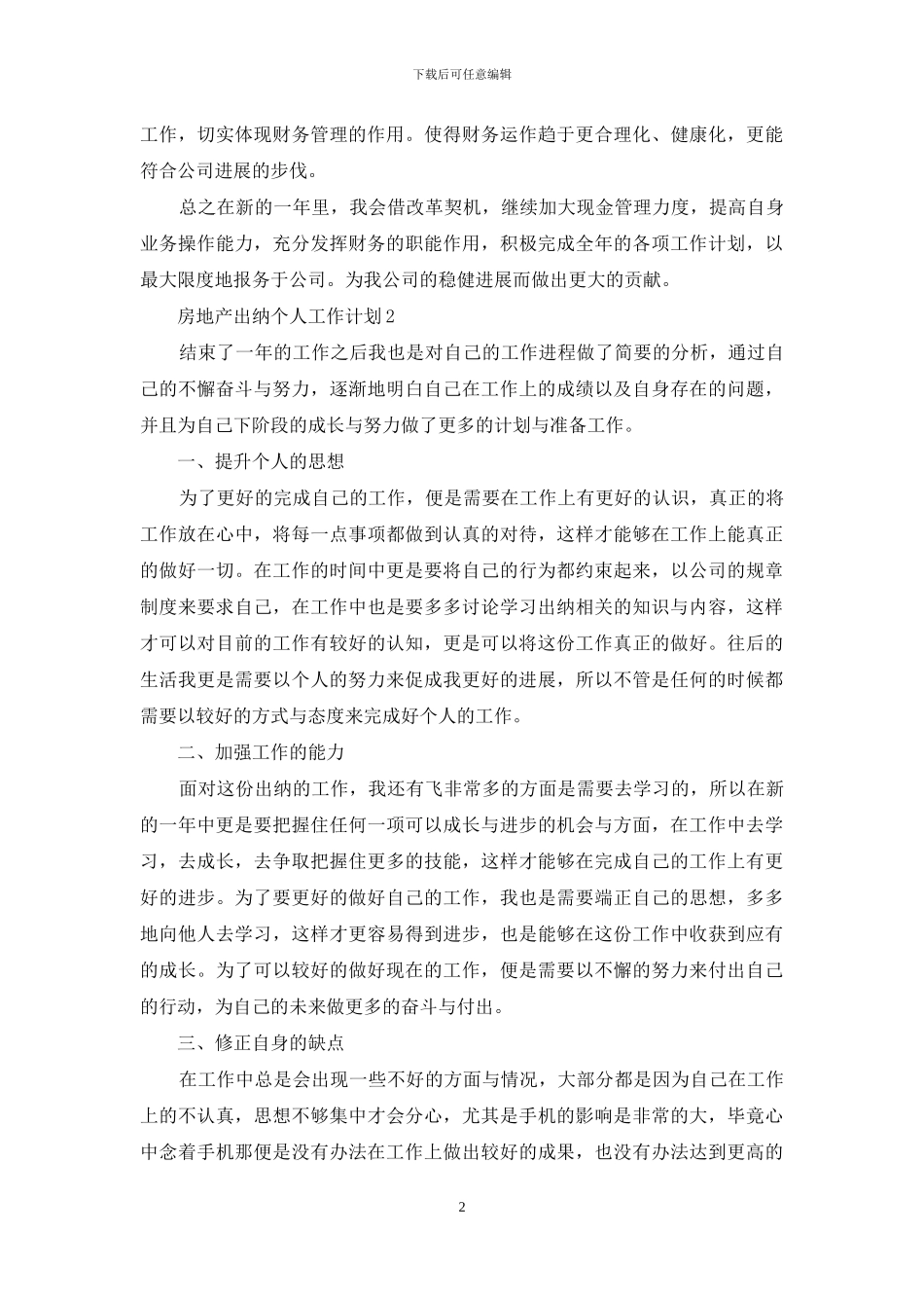 房地产出纳个人工作计划7篇_第2页