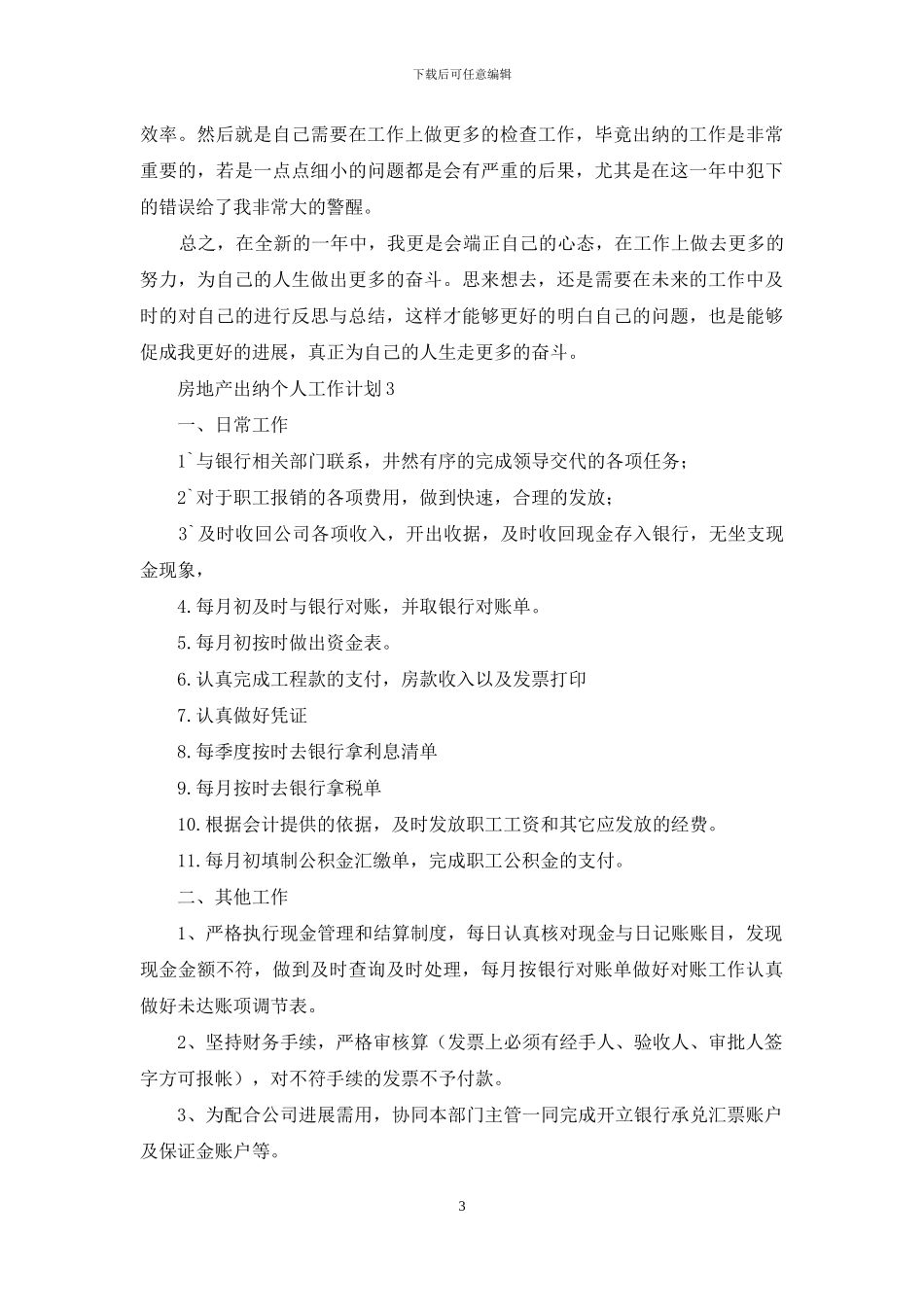 房地产出纳个人工作计划7篇_第3页