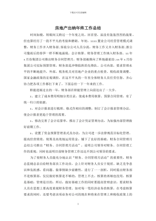 房地产出纳年终工作总结