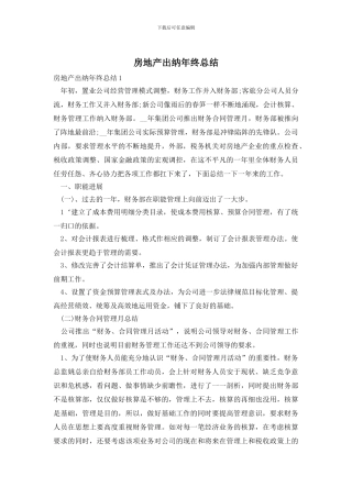 房地产出纳年终总结