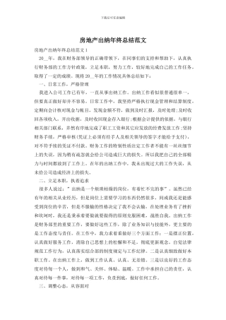 房地产出纳年终总结范文