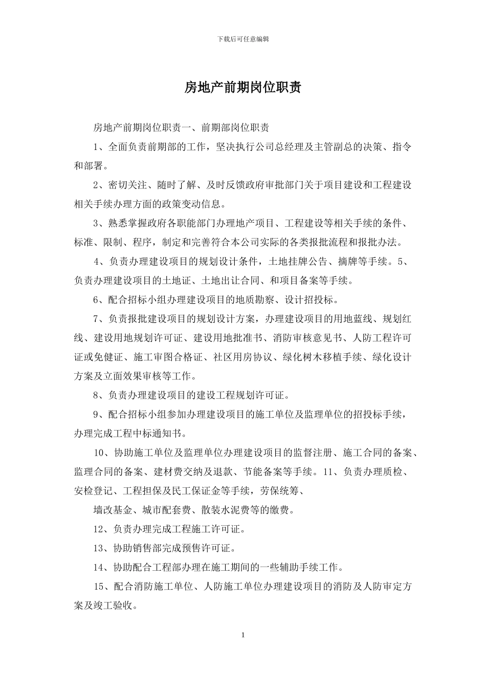 房地产前期岗位职责_第1页