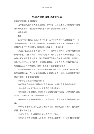 房地产前期部经理述职报告