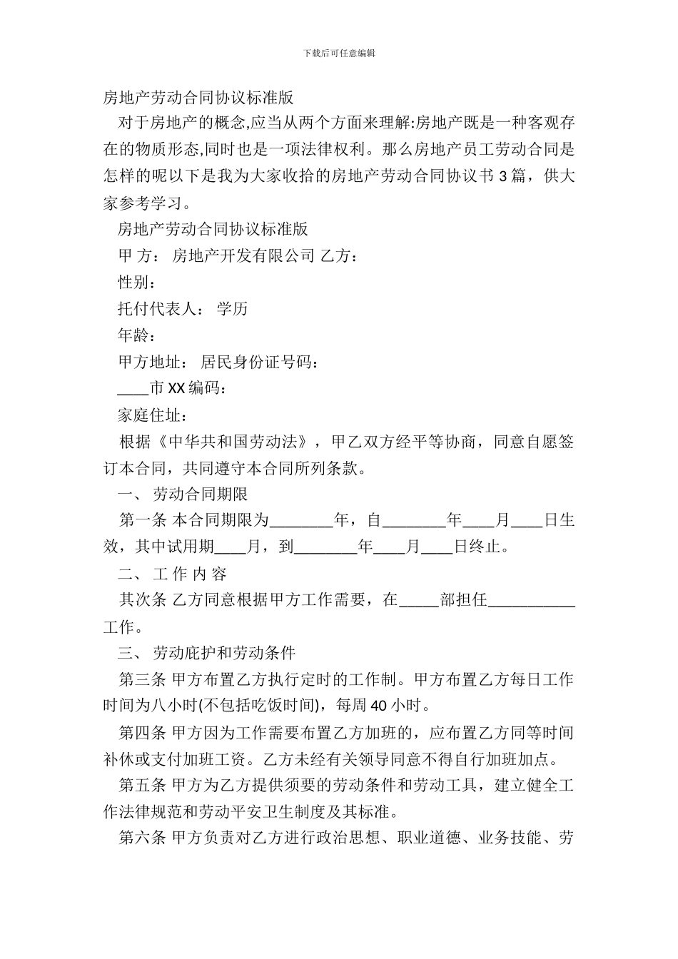 房地产劳动合同协议标准版_第2页