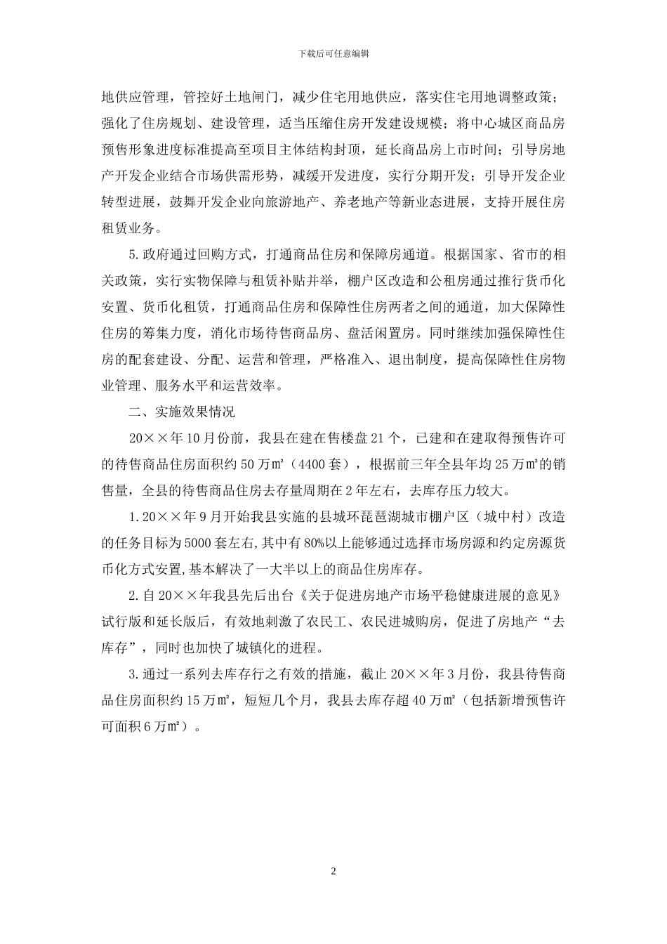 房地产去库存工作汇报_第2页