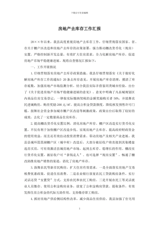房地产去库存工作汇报