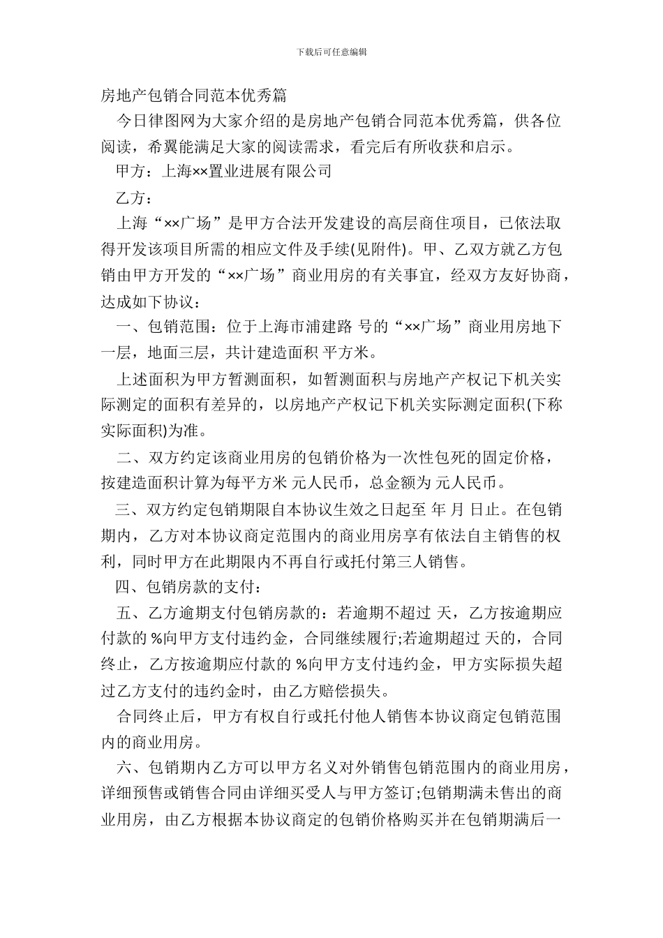 房地产包销合同范本优秀篇_第2页