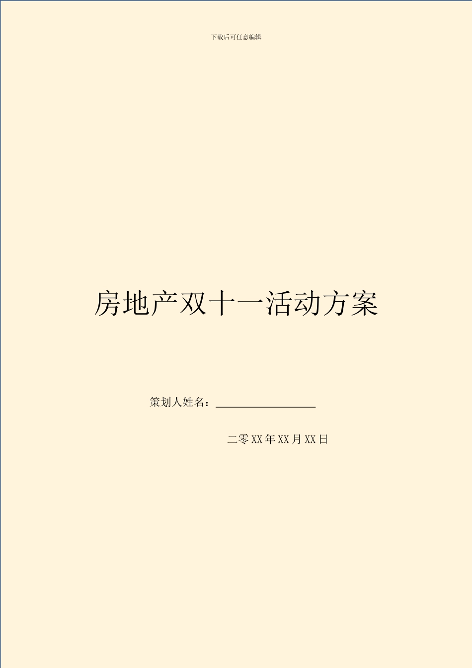 房地产双十一活动方案_第1页