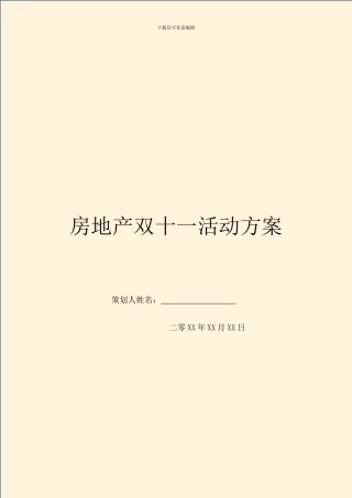 房地产双十一活动方案