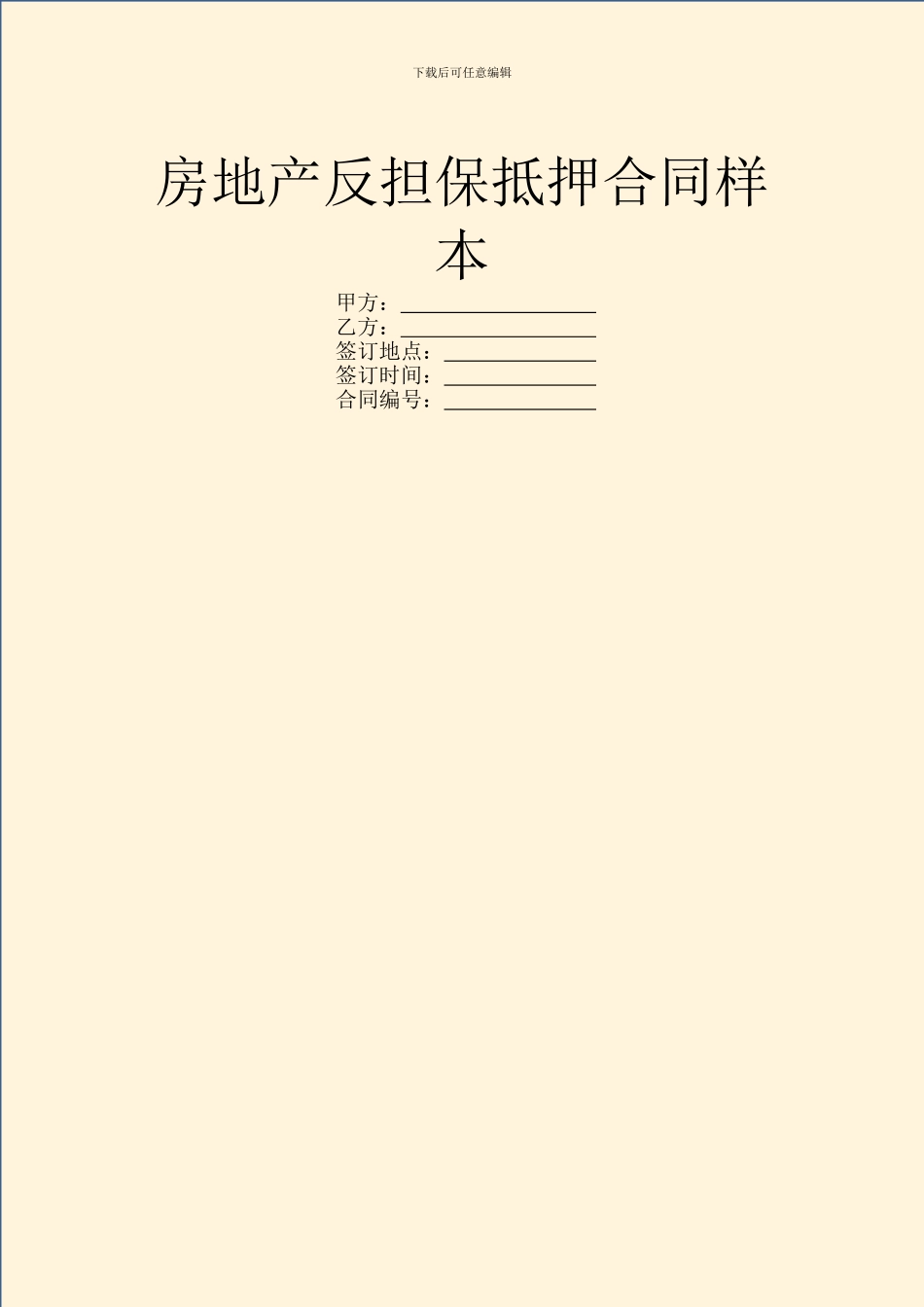 房地产反担保抵押合同样本_第1页