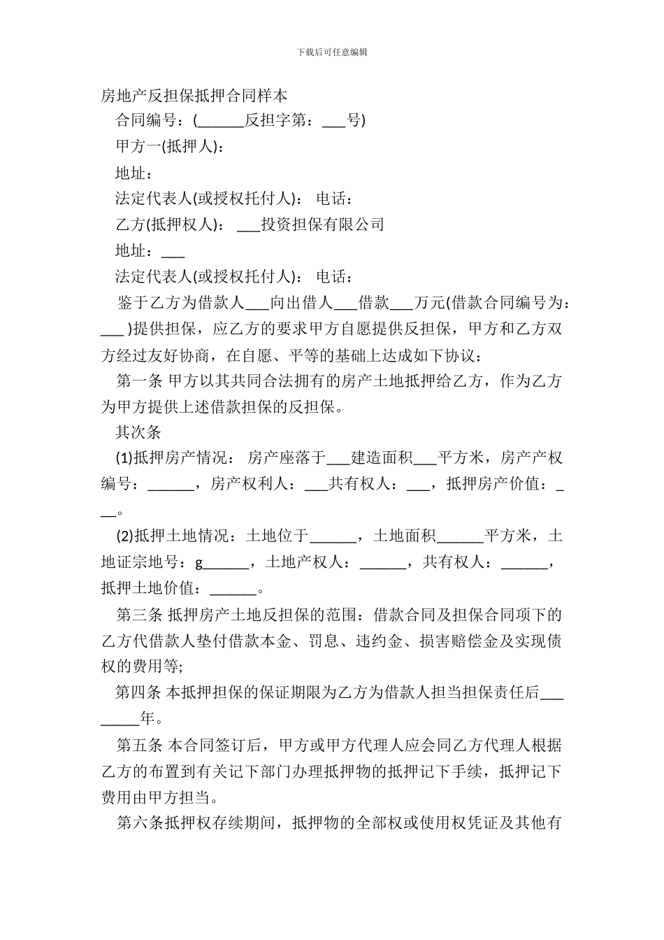 房地产反担保抵押合同样本_第2页