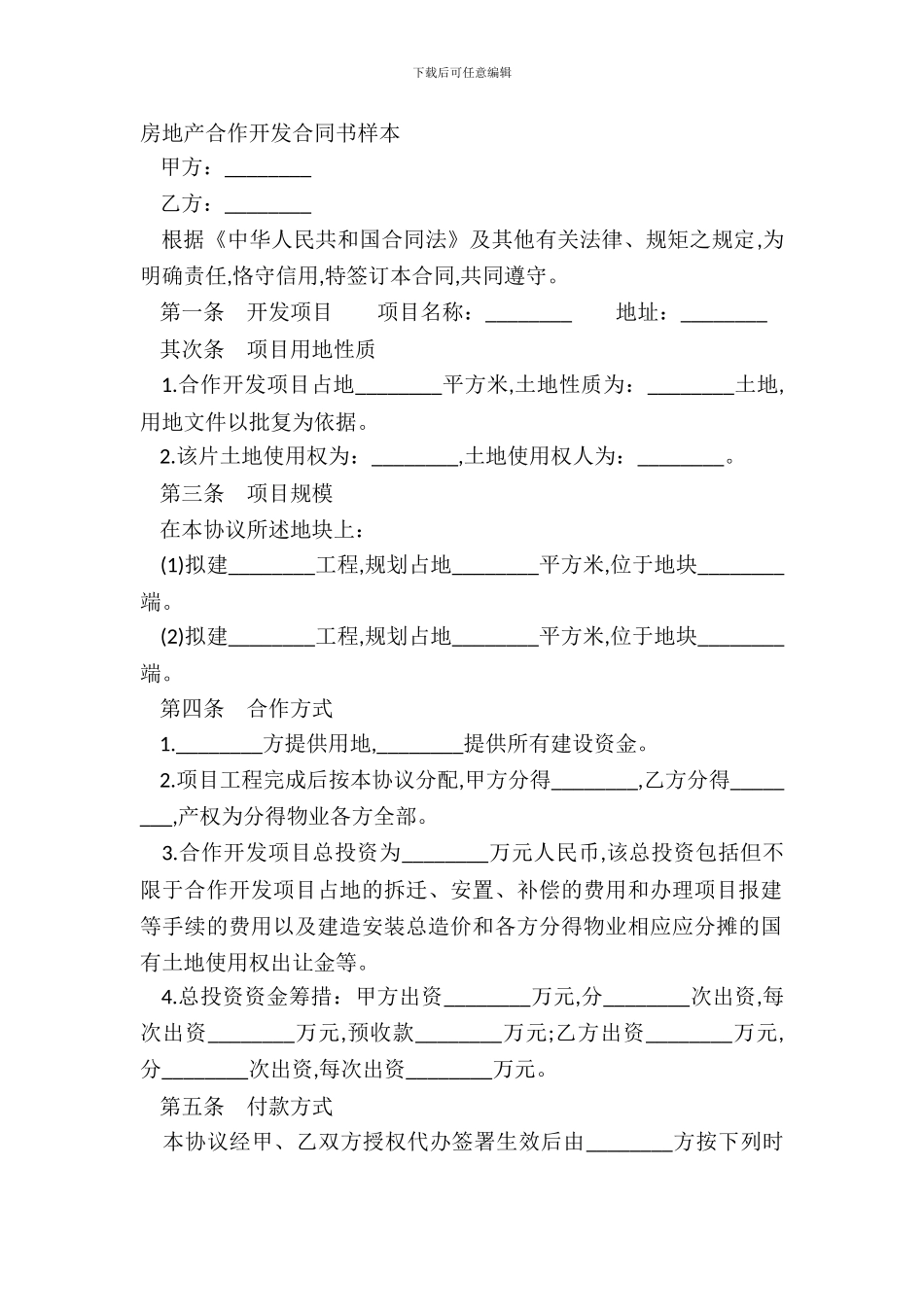 房地产合作开发合同书样本_第2页