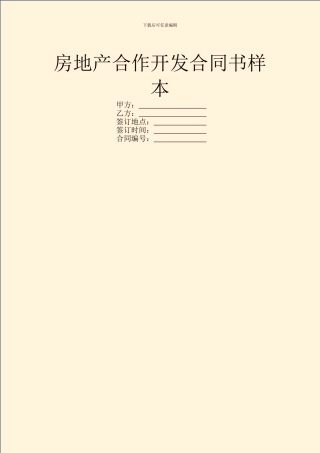 房地产合作开发合同书样本