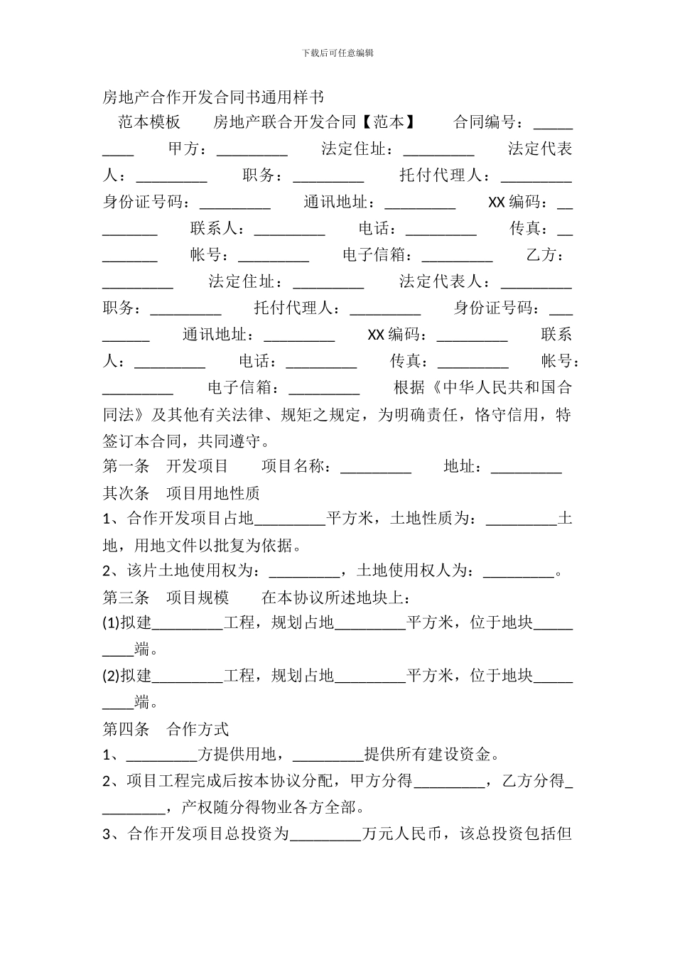 房地产合作开发合同书通用样书_第2页
