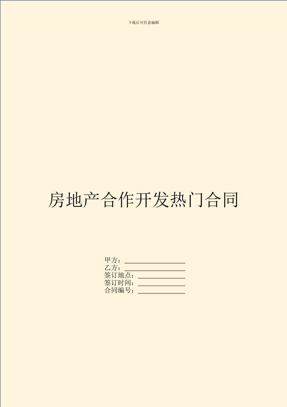 房地产合作开发热门合同_第1页