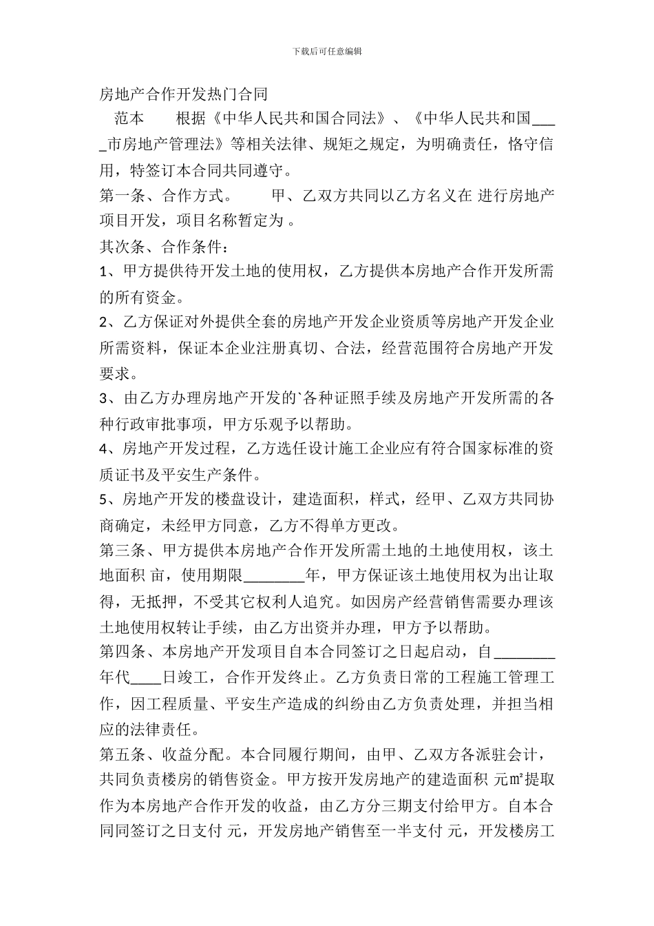 房地产合作开发热门合同_第2页