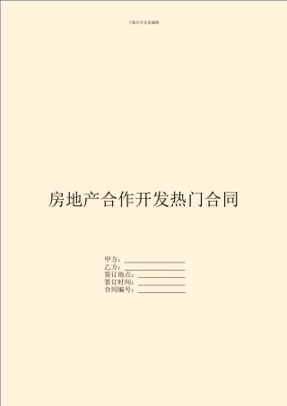 房地产合作开发热门合同