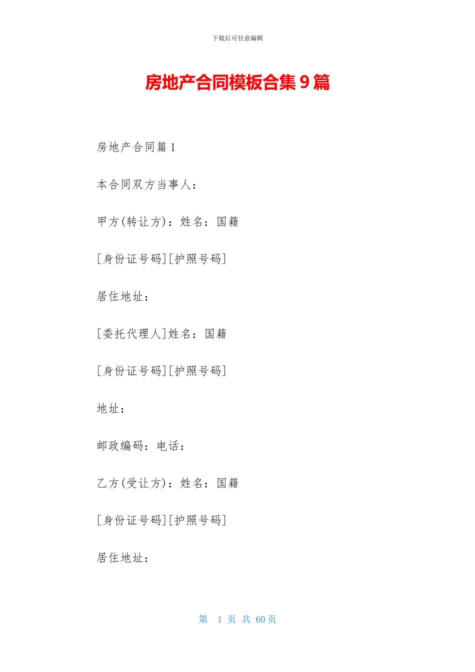 房地产合同模板合集9篇_第1页