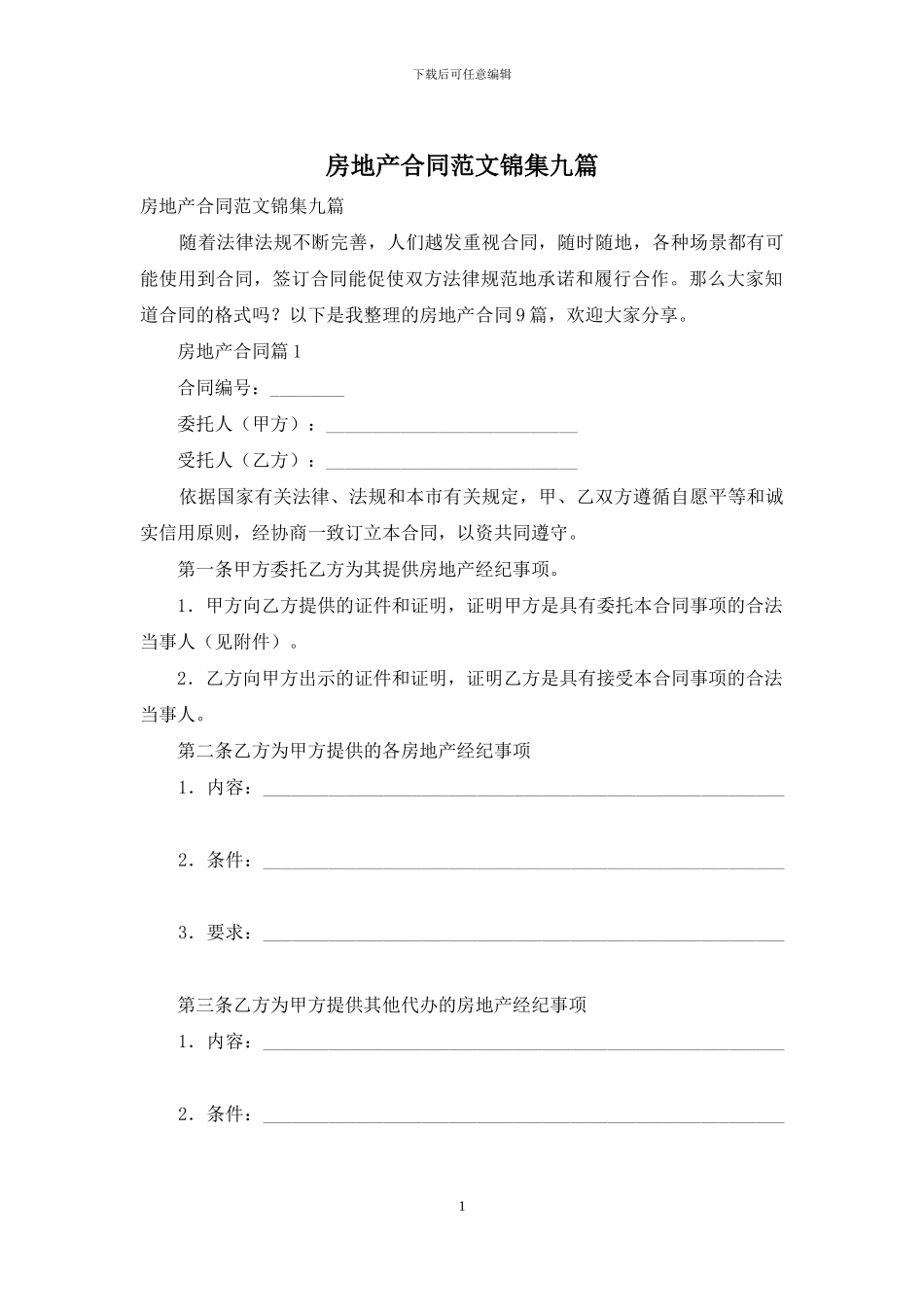 房地产合同范文锦集九篇_第1页