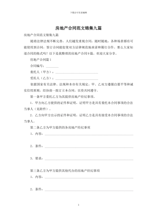房地产合同范文锦集九篇