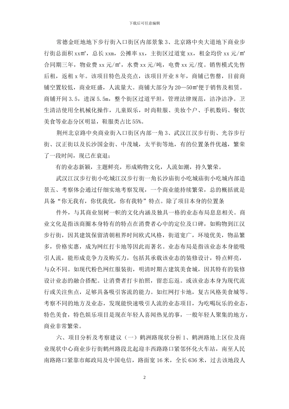 房地产商业项目考察调研报告_第2页