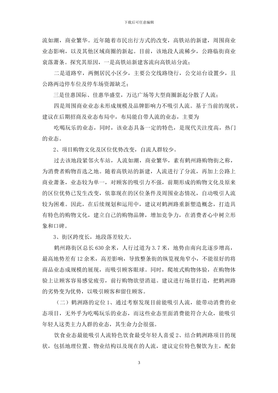 房地产商业项目考察调研报告_第3页