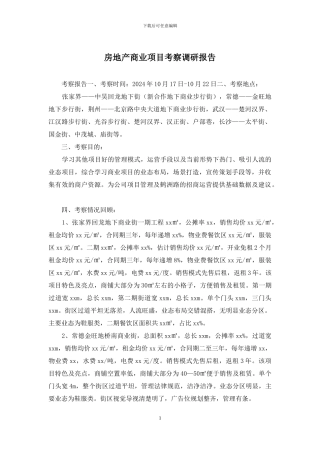 房地产商业项目考察调研报告
