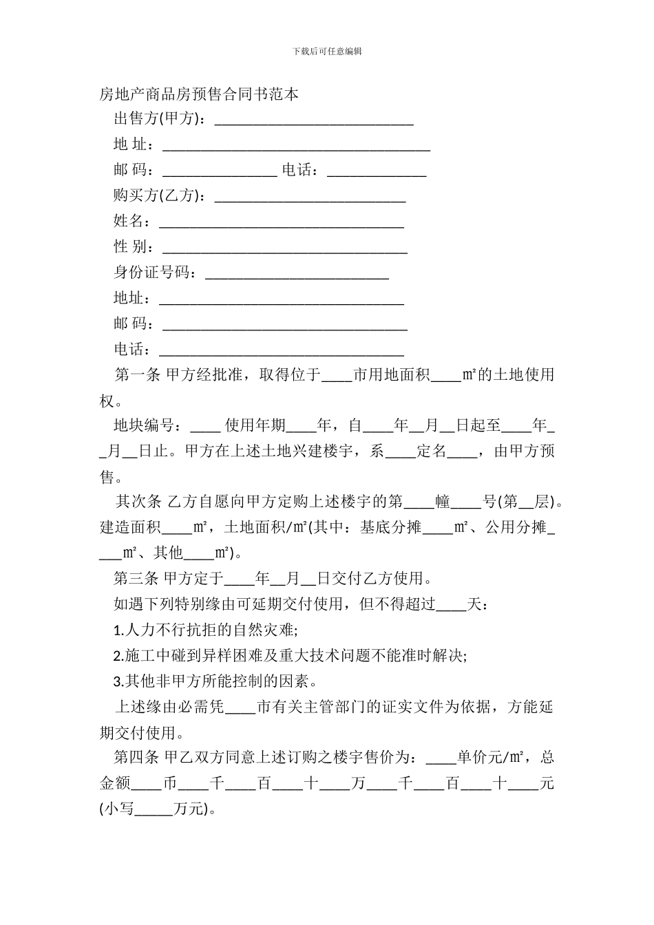 房地产商品房预售合同书范本_第2页