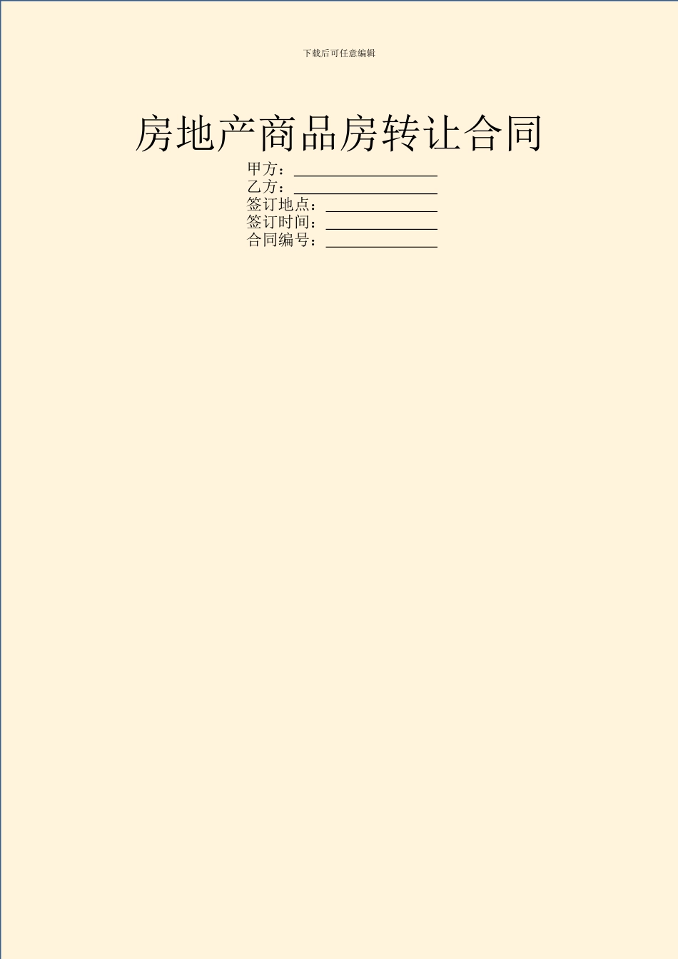 房地产商品房转让合同_第1页