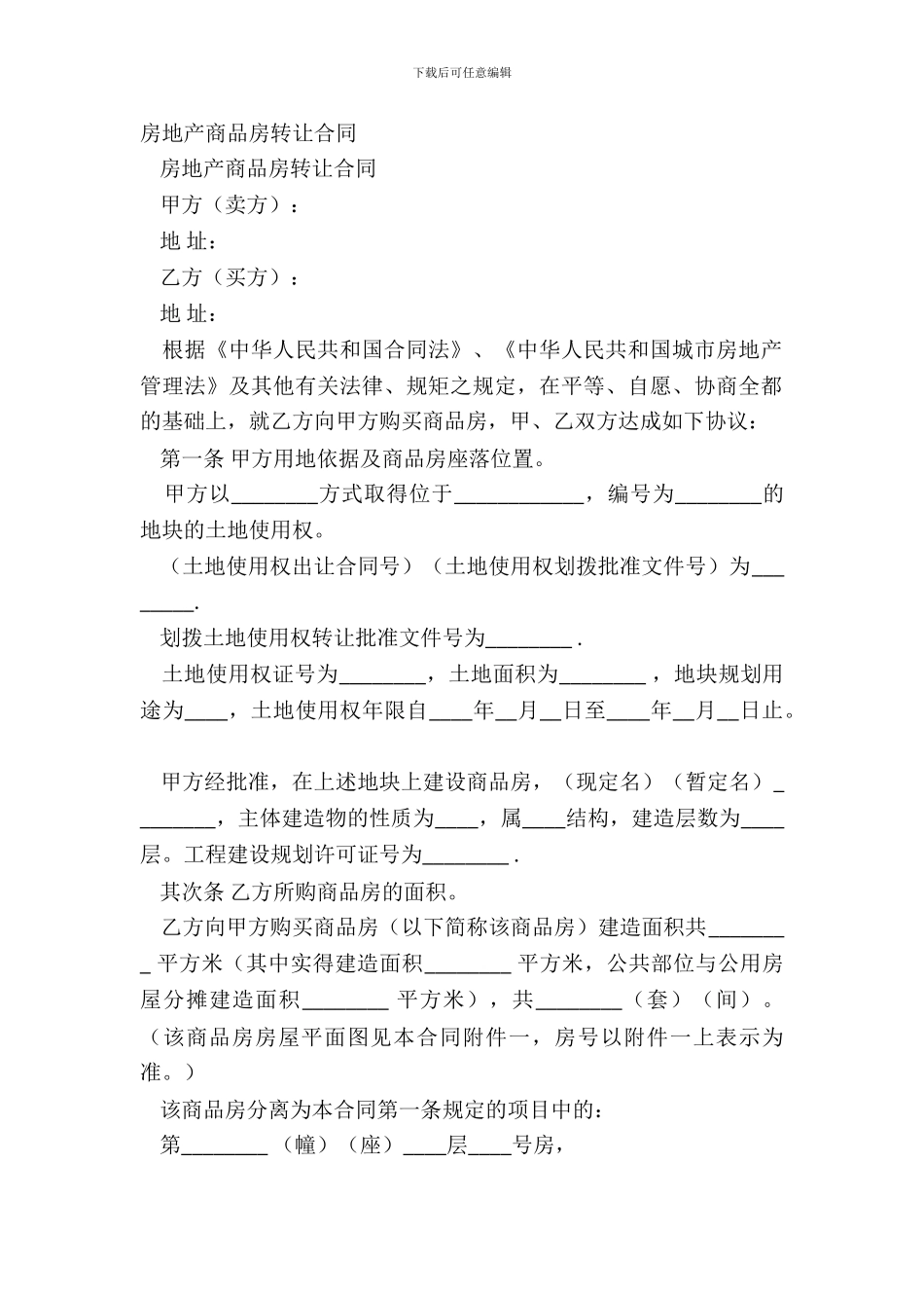 房地产商品房转让合同_第2页