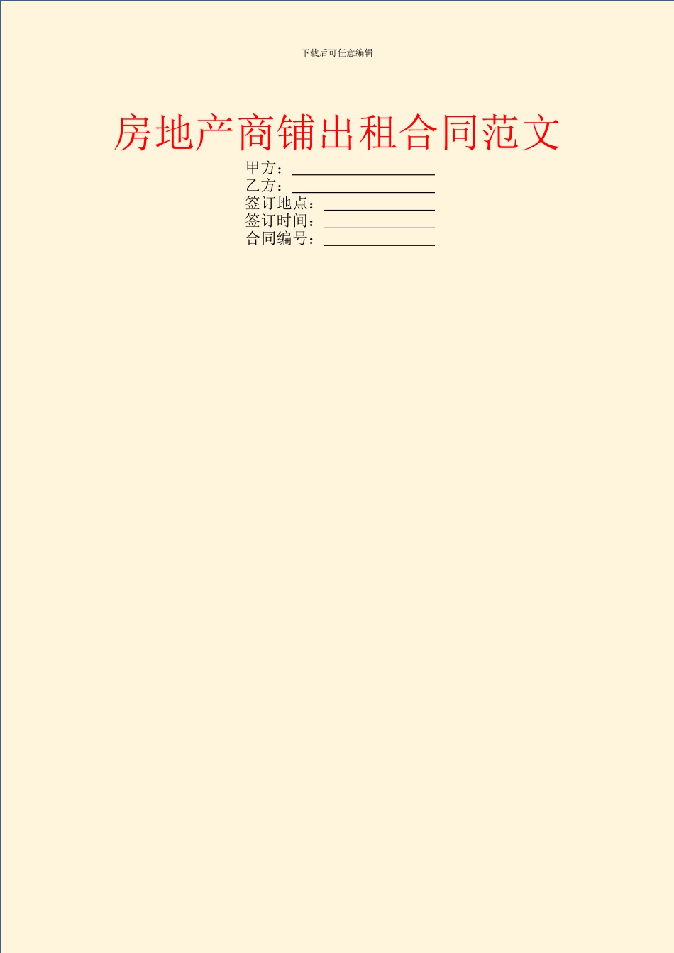 房地产商铺出租合同范文_第1页